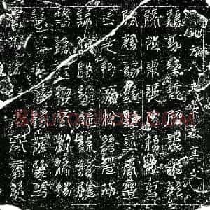 南宋《程氏六娘子 镇墓文》拓片原图欣赏下载