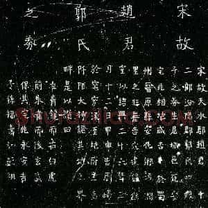 南宋《赵君十二郎 郭氏四娘子 买地券》拓片原图欣赏下载