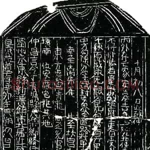 南宋《仲昌言 买地券》拓片原图欣赏下载