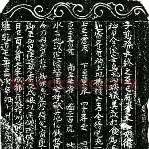 南宋《李氏戌娘 买地券》拓片原图欣赏下载