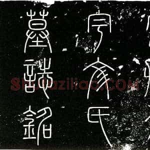 南宋《宇文氏 墓志》拓片原图欣赏下载