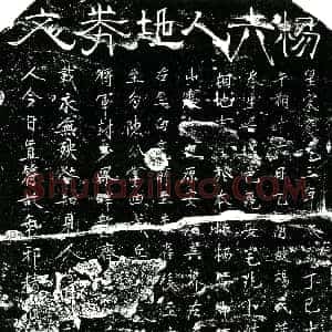 南宋《杨氏满娘 买地券》拓片原图欣赏下载