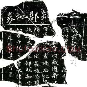 南宋《宋德章 字粹中 买地券》拓片原图欣赏下载