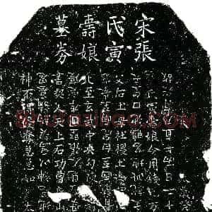 南宋《张氏寅寿娘 买地券》拓片原图欣赏下载