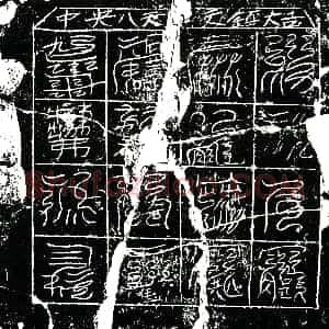 南宋《陈氏 镇墓文》拓片原图欣赏下载