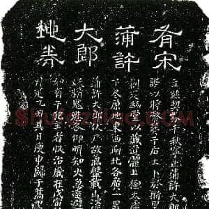 南宋《蒲许大郎 买地券》拓片原图欣赏下载