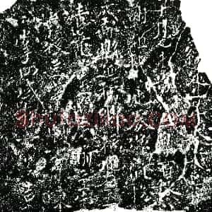 南宋《墓主姓氏文字仅有 谢祖 二字可释 买地券》拓片原图欣赏下载