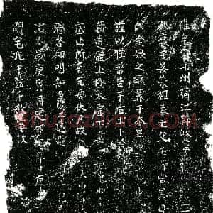 南宋《吴宣义 黄氏金娘 买地券》拓片原图欣赏下载