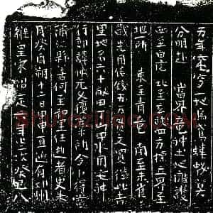 南宋《史朱行郎 字仲元 买地券》拓片原图欣赏下载