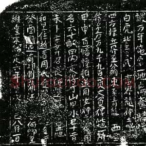 南宋《周氏 买地券》拓片原图欣赏下载