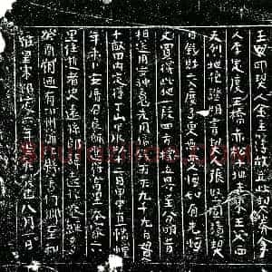 南宋《史远孙 买地券》拓片原图欣赏下载