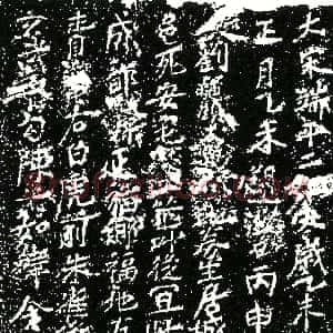 南宋《刘公 买地券》拓片原图欣赏下载