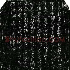 北宋《昝氏 镇墓文》拓片原图欣赏下载
