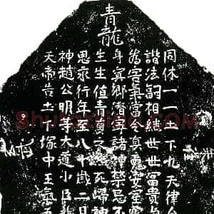 北宋《句思永 镇墓文》拓片原图欣赏下载