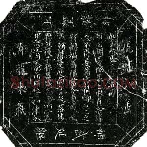 北宋《镇墓文》拓片原图欣赏下载