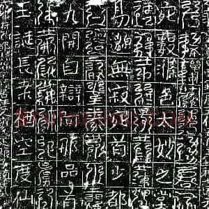 北宋《雍氏足娘子 镇墓文》拓片原图欣赏下载