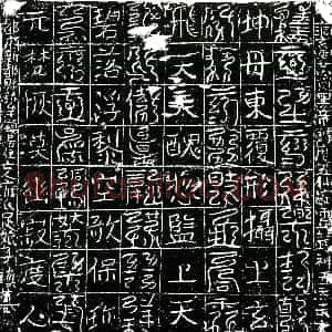 北宋《雍氏足娘子 镇墓文》拓片原图欣赏下载