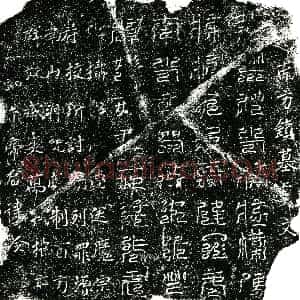 北宋《镇墓文》拓片原图欣赏下载