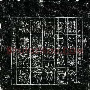 北宋《镇墓文》拓片原图欣赏下载