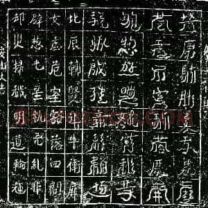 北宋《镇墓文》拓片原图欣赏下载
