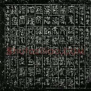 北宋《镇墓文》拓片原图欣赏下载