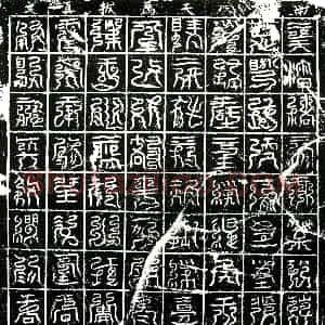 北宋《镇墓文》拓片原图欣赏下载