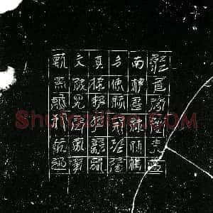 北宋《镇墓文》拓片原图欣赏下载