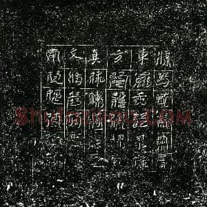 北宋《镇墓文》拓片原图欣赏下载
