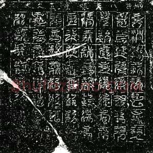 北宋《镇墓文》拓片原图欣赏下载