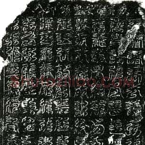 北宋《镇墓文》拓片原图欣赏下载