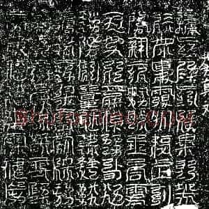 北宋《镇墓文》拓片原图欣赏下载