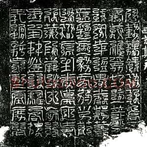 北宋《镇墓文》拓片原图欣赏下载