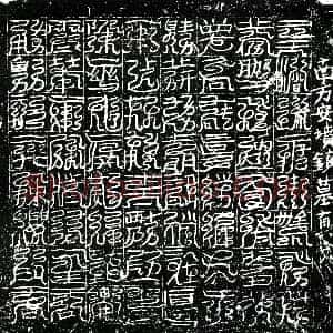 北宋《镇墓文》拓片原图欣赏下载