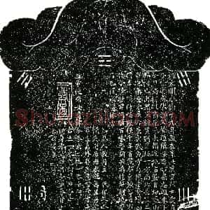 明代《徐道张 李妙果 买地券》拓片原图欣赏下载