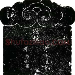 明代《徐道张 李妙果 买地券》拓片原图欣赏下载