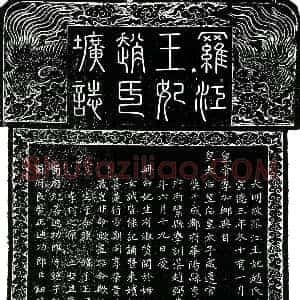 明代《罗江王妃赵氏 墓志》拓片原图欣赏下载