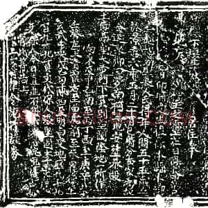 明代《买地券》拓片原图欣赏下载