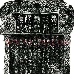 明代《阮通 墓志》拓片原图欣赏下载
