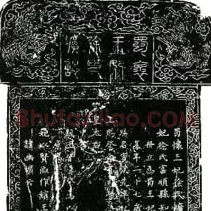 明代《蜀怀王妃徐氏 墓志》拓片原图欣赏下载