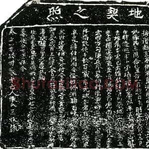 明代《张氏 买地券》拓片原图欣赏下载
