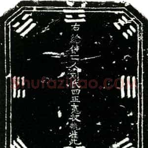 明代《刘氏 买地券》拓片原图欣赏下载