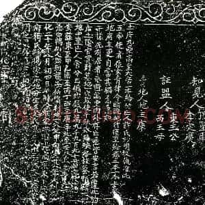 明代《许妙明 买地券》拓片原图欣赏下载