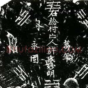 明代《许妙明 买地券》拓片原图欣赏下载