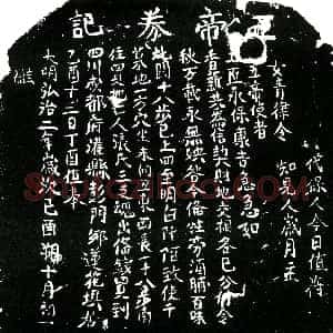 明代《张氏 买地券》拓片原图欣赏下载