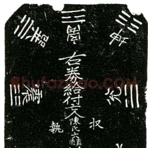 明代《陈氏 名真德 行六 买地券》拓片原图欣赏下载