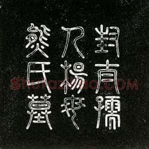 明代《熊氏 墓志》拓片原图欣赏下载