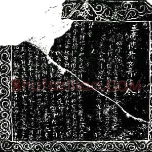 明代《唐成全 买地券》拓片原图欣赏下载