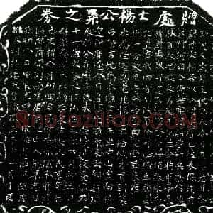 明代《杨升 买地券》拓片原图欣赏下载