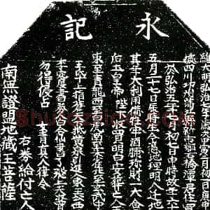 明代《王氏 买地券》拓片原图欣赏下载