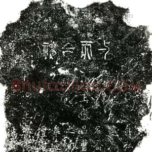 明代《蜀惠王 讳申凿 乃明蜀定王之庶子。券阴：蜀惠王 讳申凿 乃明蜀定王之庶子 墓志》拓片原图欣赏下载